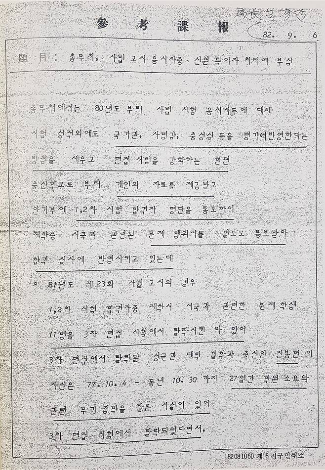 학생 시위 경력자의 사법시험 면접 탈락에 관한 정보를 담았던 보안사의 당시 첩보 문건. 총무처는 당시 사법시험뿐 아니라 행정고시도 관장했다. 김종철 선임기자