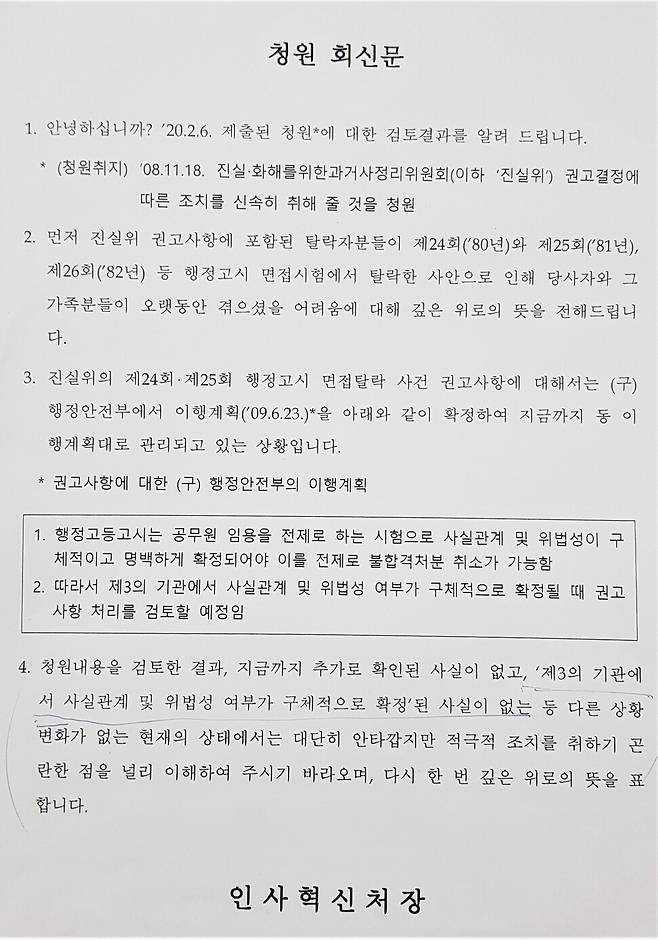 인사혁신처가 백종섭 전 대전대 교수의 청원에 대해 지난 8월 보내온 회신문. 인사혁신처는 여전히 제3기관에 의한 사실관계 확정을 불합격 취소의 전제조건으로 내걸고 있다. 김종철 선임기자