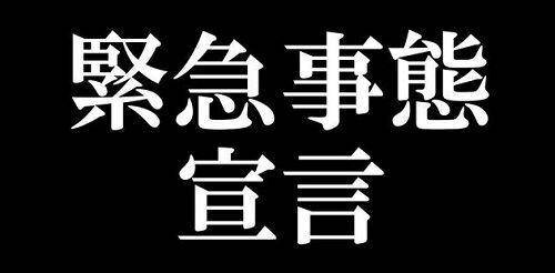긴급사태선언. 사진=커뮤니티 캡처