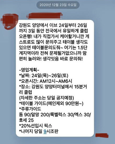 클럽 MD 추정 남성이 보낸 양양 클럽 오픈 메시지 [독자 제공. 재판매 및 DB 금지]