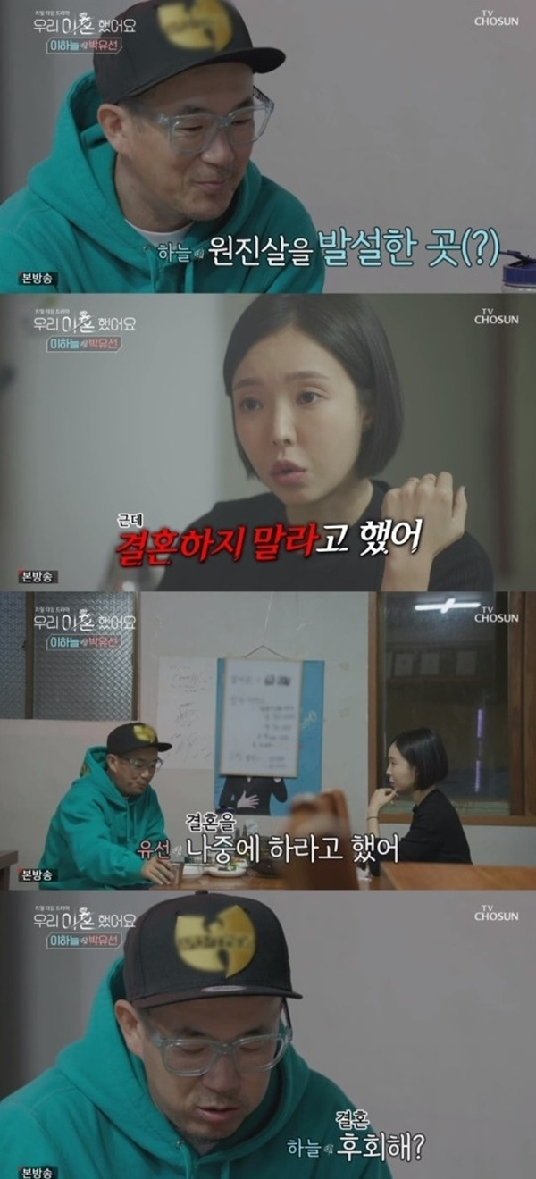 원진살 이하늘 박유선 / 사진=JTBC 우리 이혼했어요