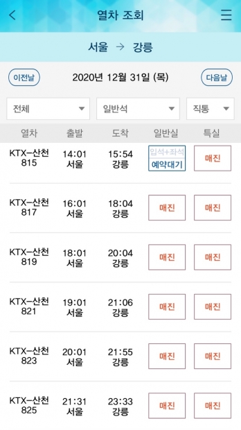 27일 오후 코레일 예매페이지 캡처/사진=코레일 앱