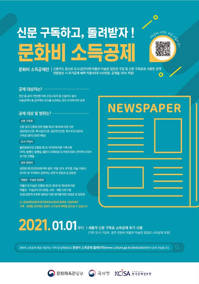 신문구독료 소득공제 안내 포스터(사진=문체부).