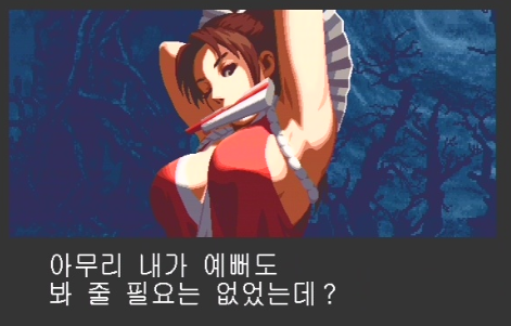 (게다가 타 캐릭터들을 대상으로도 상당히 도발적인 대사를 날려준다)