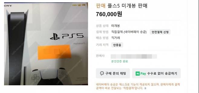 ▲사진=네이버 '중고나라' 플스5 판매글 화면 캡처.