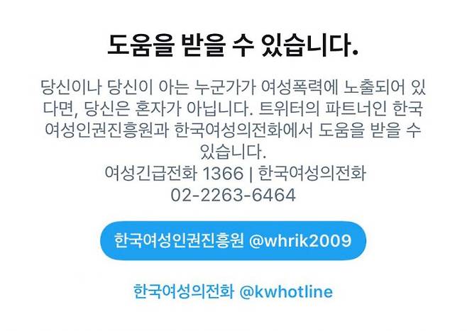 일탈계 등 특정 단어를 검색하면 상단에  한국여성의전화 상담센터 이미지가 뜬다. (사진=트위터 캡처)