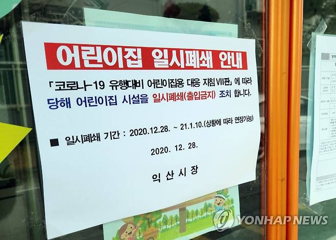 '코로나19 발생' 일시 폐쇄된 익산 모 어린이집 (익산=연합뉴스) 김동철 기자 = 지난 28일부터 신종 코로나바이러스 감염증(코로나19) 확진자가 무더기로 발생한 전북 익산시의 모 어린이집에 일시 폐쇄 안내장이 붙어 있다. 2020.12.29 sollenso@yna.co.kr