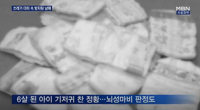 경기도 김포의 쓰레기가 가득 찬 주택에서 방치된 어린 남매가 경찰에 구조됐다. (사진=MBN 뉴스 방송화면 캡처)