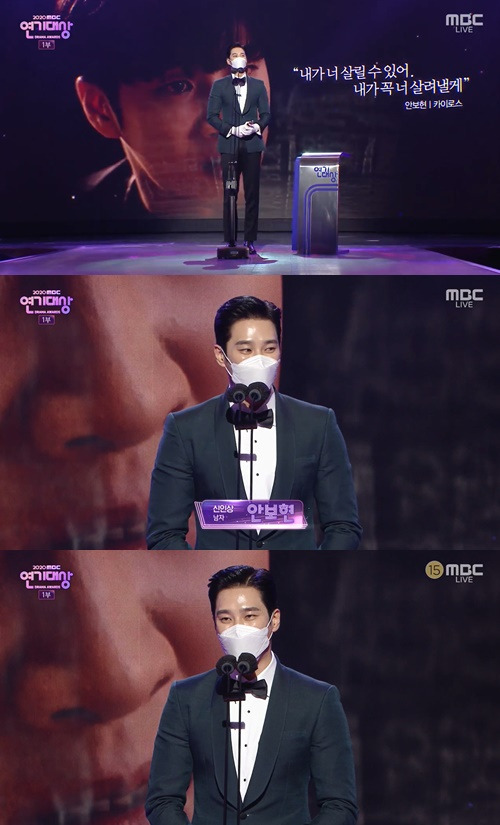 배우 안보현이 ‘2020 MBC 연기대상’ 신인상을 수상했다. 사진=‘2020 MBC 연기대상’ 캡쳐