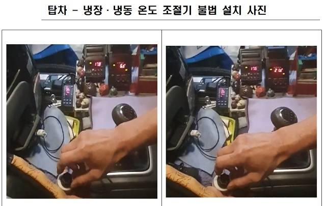 [서울=뉴시스] 탑차-냉장·냉동 온도 조절기 불법 설치 사진 (사진=식품의약품안전처 제공)