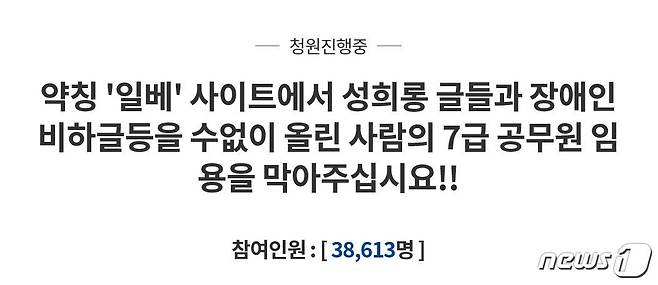靑에 국민청원 "일베에 미성년 성희롱·성관계 인증글 올려"© 뉴스1