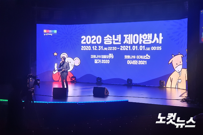 31일 오후 10시  40분 온라인으로 공개된 '2020 송년 제야행사'.