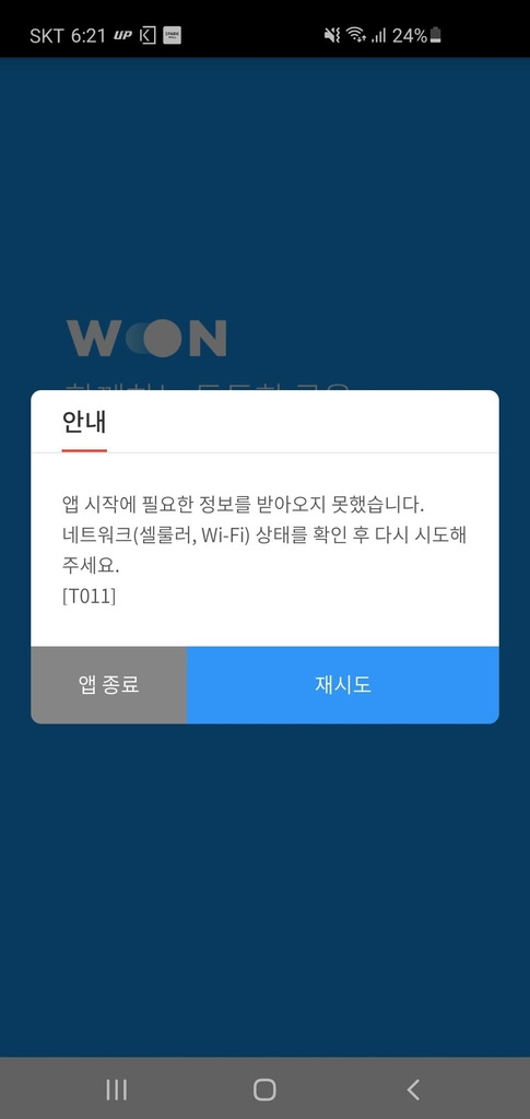 WON뱅킹 앱 '먹통' [독자 제공]