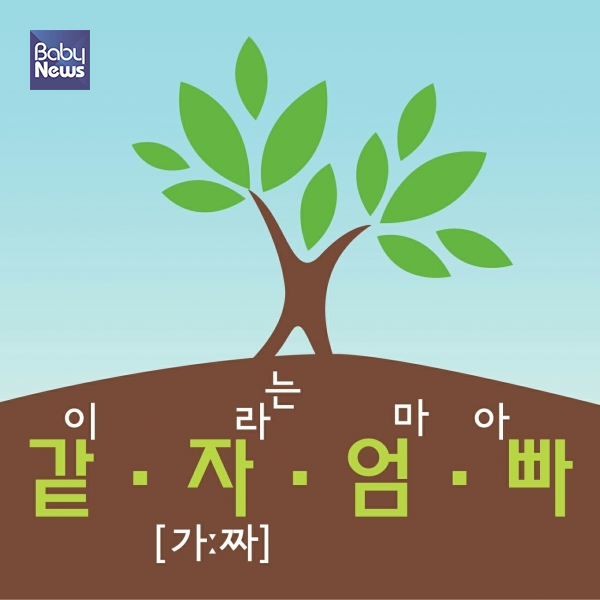 당시 팟캐스트 썸네일에 굳이 [가ː짜]라는 발음기호까지 넣어가며 중의적 의미를 강조했더랬다.&nbsp;ⓒ송지현