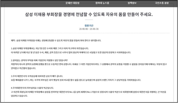 청와대 국민청원 게시판에 지난 1일 '삼성 이재용 부회장을 경영에 전념할 수 있도록 자유의 몸을 만들어 주세요'라는 제목의 게시글이 올라왔다. /청와대 국민청원 게시판 캡처