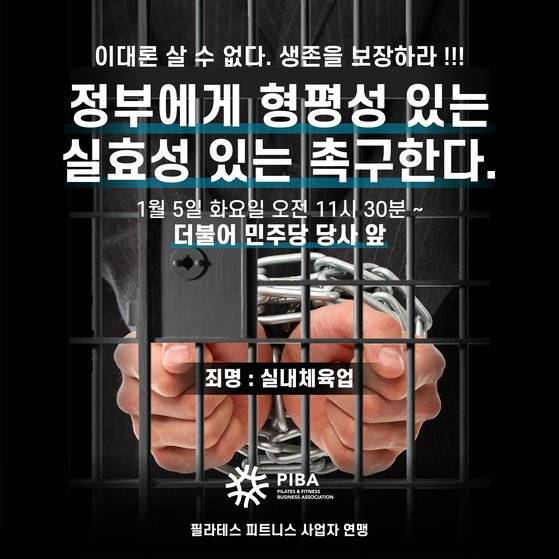 오는 5일 더불어민주당 당사 앞에서 집회에 나서는 실내체육시설 업주들. 사진 필라테스·피트니스 사업자연맹