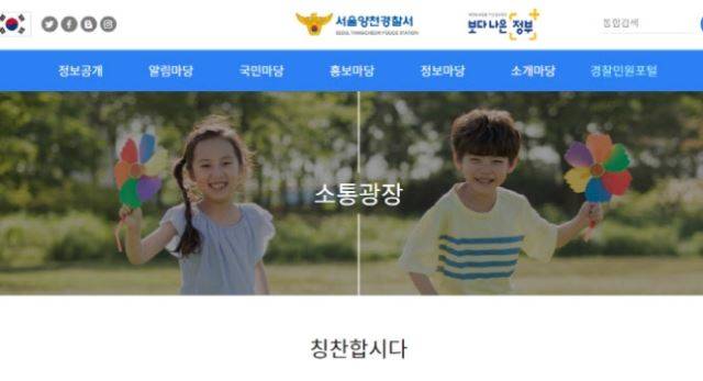 양천경찰서 홈페이지 캡처