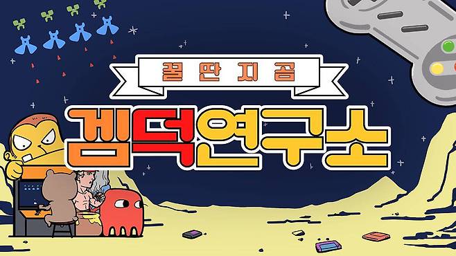 (꿀딴지곰 겜덕연구소)