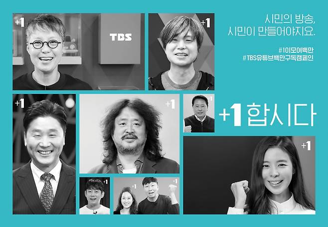 BS 유튜브 100만 구독 캠페인 /사진=TBS