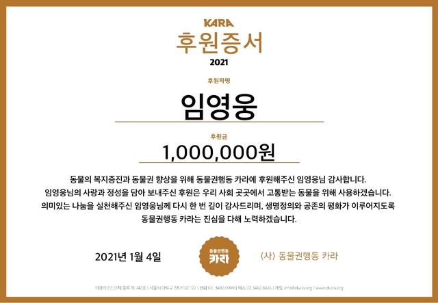 임영웅이 '팬앤스타'를 통해 동물권행동 카라에 기부금 100만 원을 전달했다. /동물권행동 카라 제공