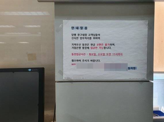 지난해 12월 30일 시중은행들은 동전 교환을 특정 요일, 시간에만 운영하고 있다. 사진=김나경 인턴기자