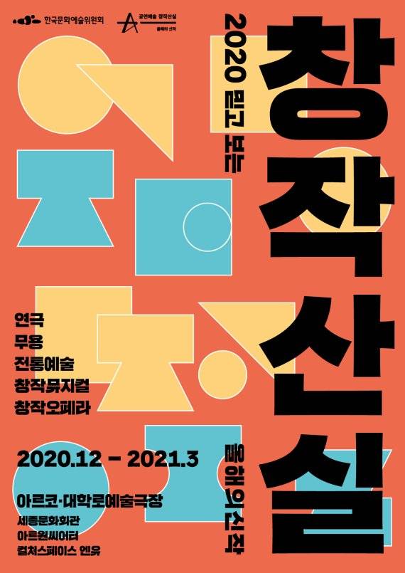 2020 창작산실 올해의 신작 포스터 /사진=한국문화예술위원회