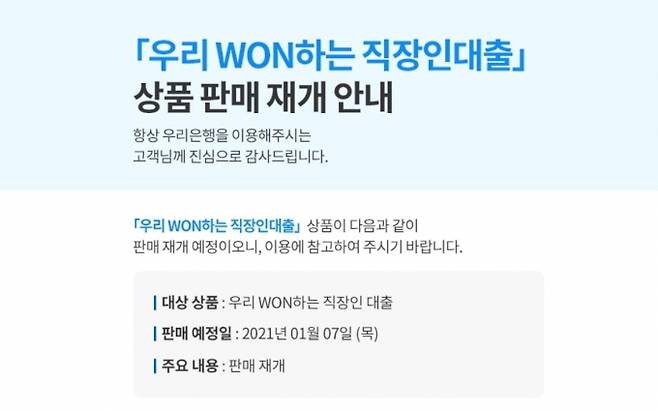 우리은행의 '우리 WON하는 직장인대출' 판매 재개 안내문 [이미지=우리은행 홈페이지 캡처]