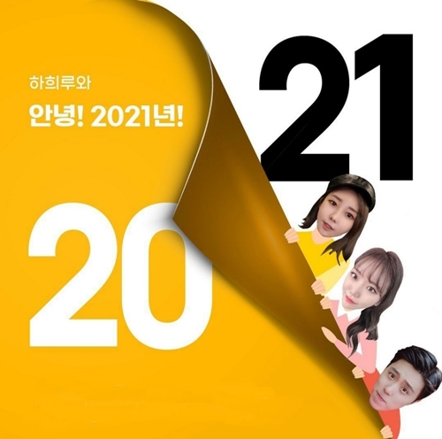 가수 하유비와 김희진, MC하루가 2021년에도 빅재미를 선물한다. 사진=제이지스타 공식 SNS