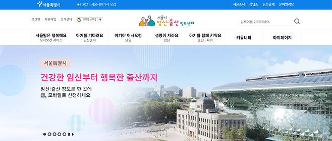 서울시가 운영하는 임신·출산 정보센터 홈페이지.