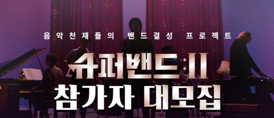 /사진=JTBC '슈퍼밴드2' 공식 홈페이지 캡처