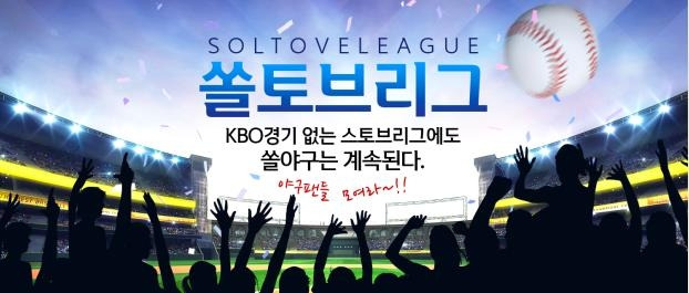 쏠토브리그 이벤트를 알리는 웹포스터 [KBO 제공. 재판매 및 DB금지]