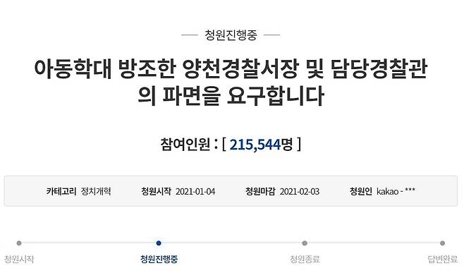 '아동학대 방조' 경찰관 파면 요구 국민청원 [청와대 국민청원 게시판 캡처]