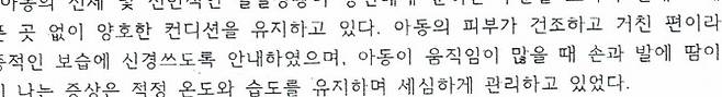 ▲홀트아동복지회가 정인이를 입양한 가족을 방문하고 작성한 조사서 중 일부. 신체 발달 부분에서 ‘세심하게 관리하고 있었다’고 돼 있다.
