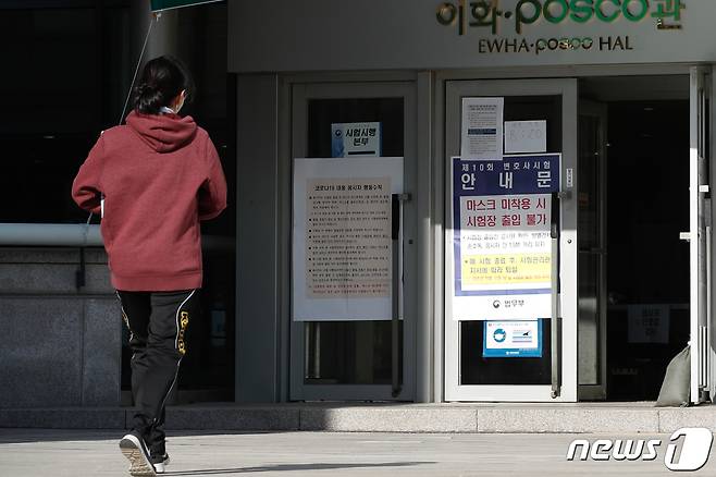지난 5일 서울 서대문구 이화여자대학교에서 2021년도 제10회 변호사시험 응시자가 시험장으로 향고 있다./뉴스1 © News1