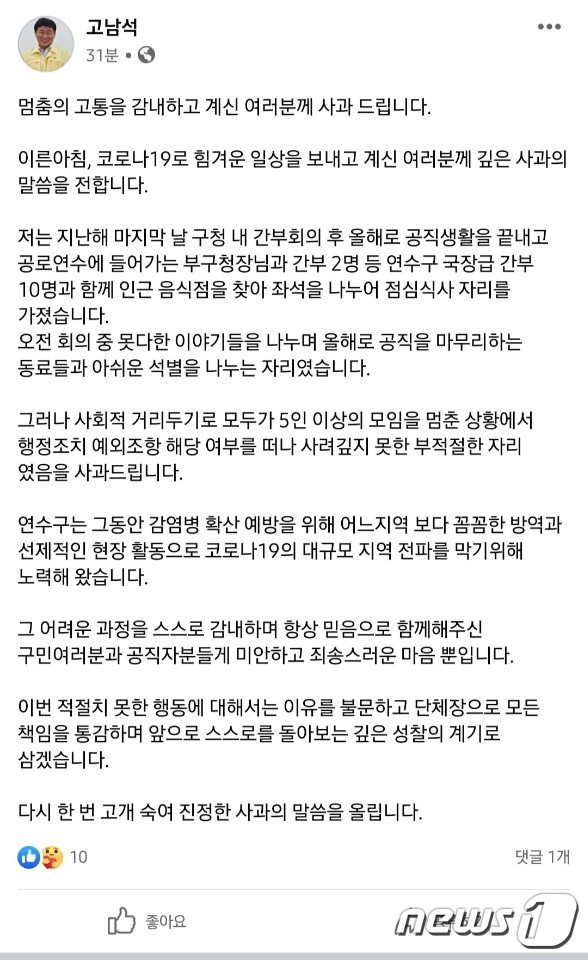 6일 오전 고남석 구청장이 페이스북에 올린 사과문2021.1.6/뉴스1 © News1 박아론 기자