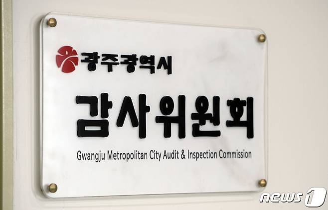 광주시 감사위원회 자료 사진. /뉴스1 © News1