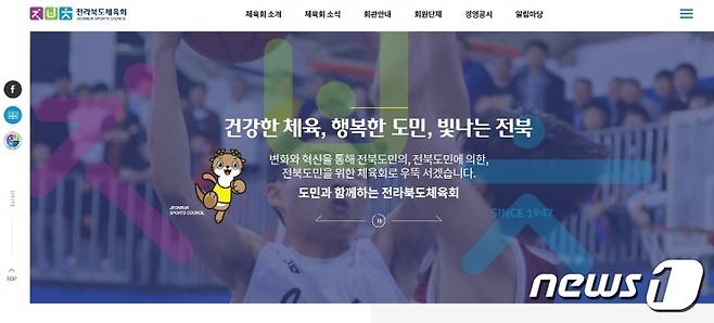 전북체육회가 홈페이지 개편작업을 모두 완료하고 신규서비스를 개시했다.(전북체육회 제공) /© 뉴스1