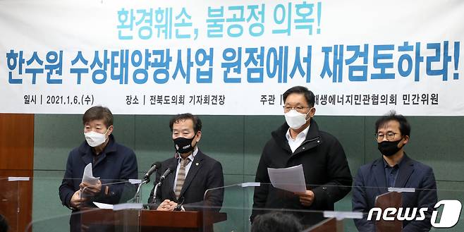 새만금재생에너지민관협의회 민간위원들이 6일 전북 전주시 전북도의회에서 '한수원 수상태양광사업 원점 재검토 기자회견'을 하고 있다.2021.1.6 /뉴스1 © News1 유경석 기자
