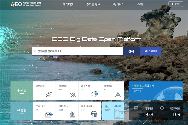 한국지질자원연구원은 이달 6일부터 누구나 무료로 지질자원 자료와 논문 등을 검색하고 3차원 지도로 나타낼 수 있는 기능을 제공하는 '지오빅데이터 오픈플랫폼'을 개시했다. 사진은 웹사이트의 메인화면이다. 한국지질자원연구원 제공