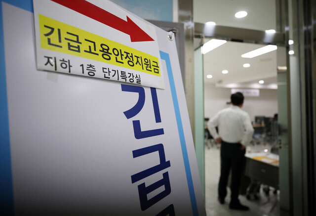 지난해 9월 24일 서울 중구 고용복지플러스센터에 마련된 긴급고용안정지원금 상담 창구. 연합뉴스