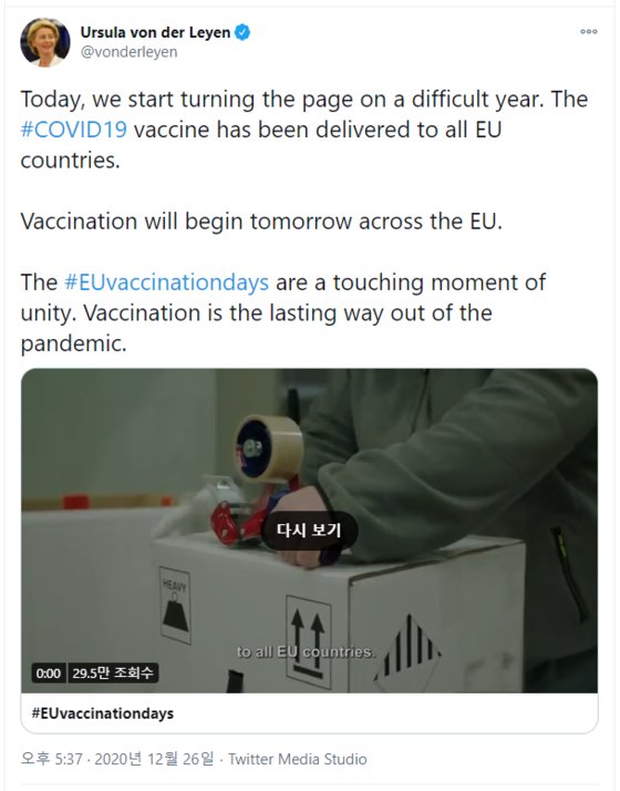 우르줄라 폰데라이어엔 EU집행위원장이 지난달 26일(현지시간) 트위터에 “백신 접종이 내일부터 EU 전역에서 시작될 것”이라며 “감동적인 통합의 순간”이라고 소감을 밝혔다. [트위터 캡처]