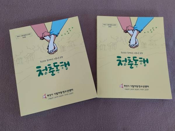 '화성시 시립 아동청소년센터 성과집' 발간 표지사진. / 사진제공=화성시