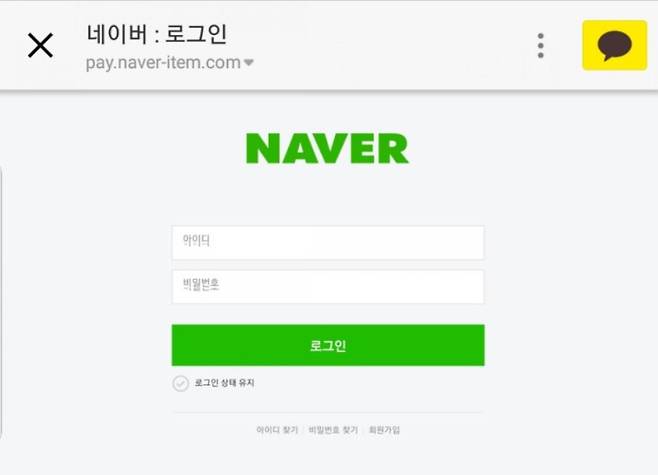 가짜 네이버 결제 화면. 실제 네이버 화면과 유사해 구분하기 어렵다. 사기범은 카카오톡 등으로 안전결제 창 URL을 건넨 뒤 이를 통한 송금을 유도한다.