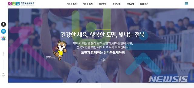[전주=뉴시스] 전라북도체육회 홈페이지 캡처.