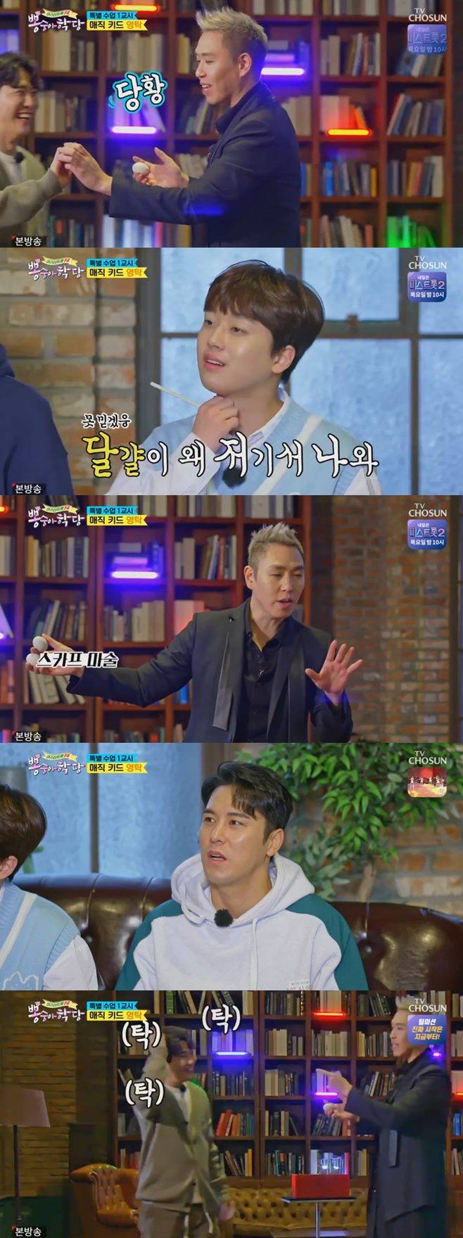 뽕숭아학당 진 임영웅 영탁 이찬원 장민호 김희재 마술사 이한결 붐