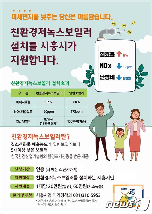 저녹스보일러 지원사업 홍보물.(시흥시 제공)© 뉴스1