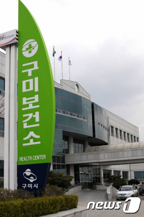 구미보건소/© 뉴스1