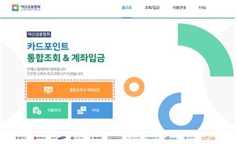 여신협회 카드포인트 통합조회&계좌이체 앱 첫 화면. 사진=금융위원회