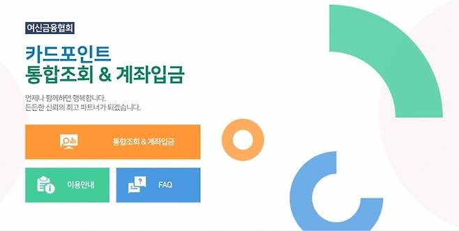 '여신금융협회 카드포인트 통합조회 계좌입금' 홈페이지 메인 화면. '통합조회&계좌입금' 버튼을 누르면 다음 과정으로 진행된다. [이미지=여신금융협회 홈페이지 캡처]