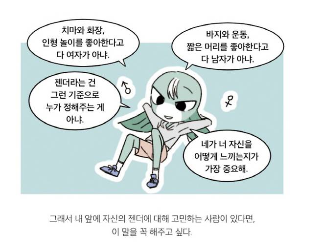 샤이앤, 말랑 작가는 성별 정체성은 사회적 성역할에 근거하는 것이 아니라, 아닌 오직 스스로 어떤 성별로 정체화하는가에 달려있다고 말한다. <내 이름은 말랑, 트랜스젠더입니다>의 한 장면. 꿈꾼문고 제공
